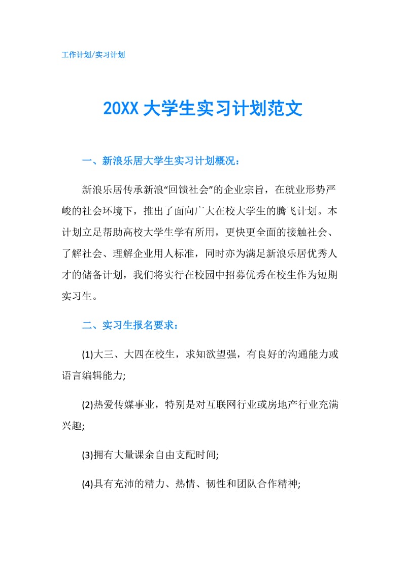 20XX大学生实习计划范文.doc_第1页