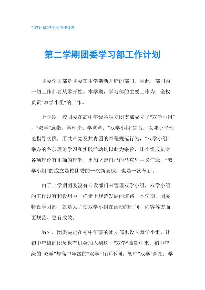 第二学期团委学习部工作计划.doc_第1页