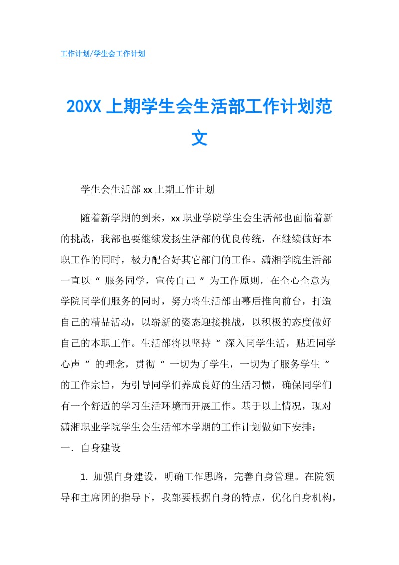 20XX上期学生会生活部工作计划范文.doc_第1页