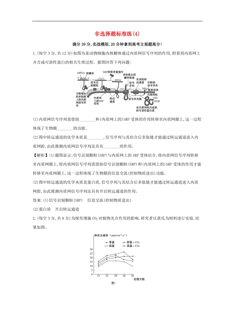 2019版高考生物二轮复习非选择题标准(004).doc_第1页