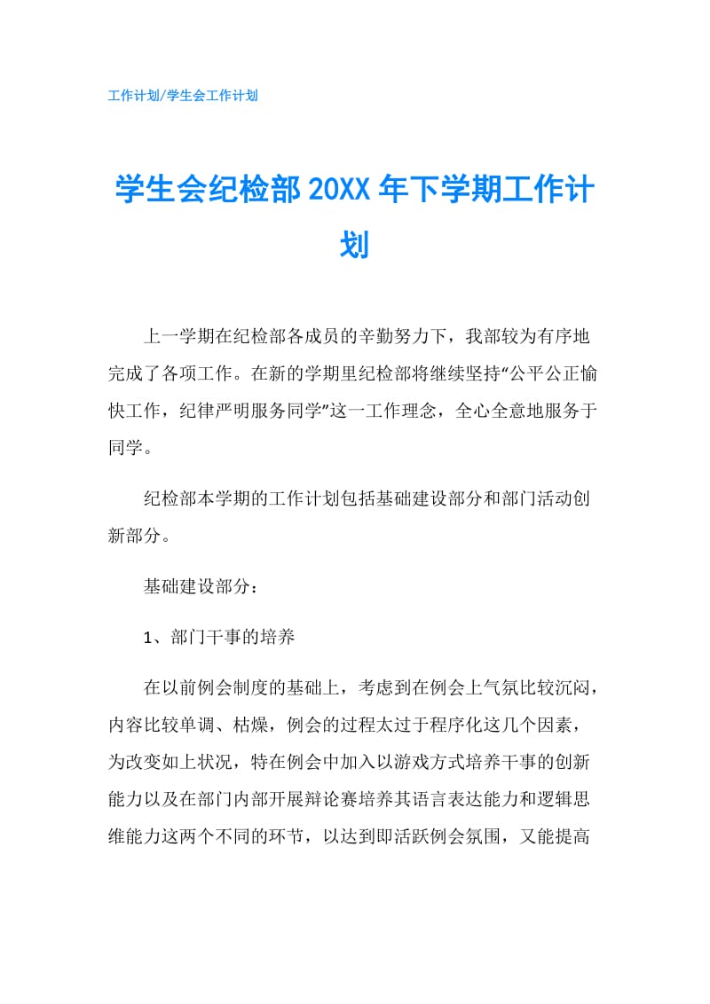 学生会纪检部20XX年下学期工作计划.doc_第1页