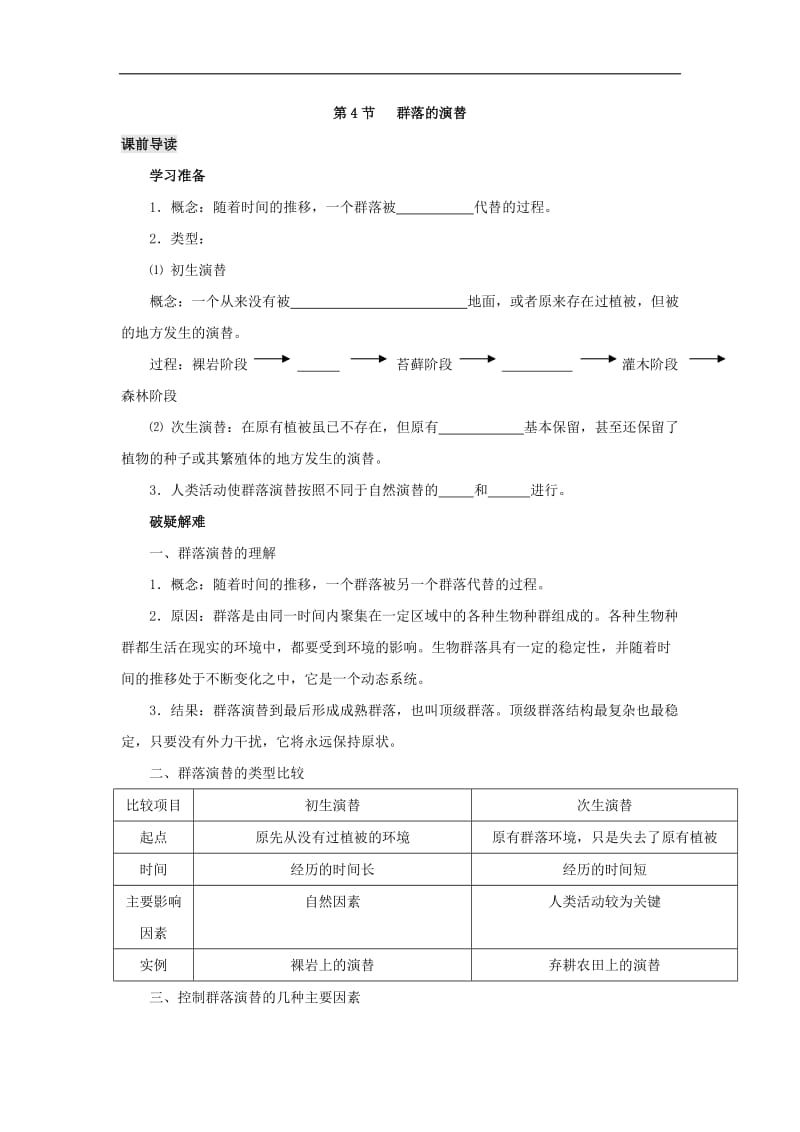 专题4.4 群落的演替-高中生物人教版必修3导学案 Word版含答案.doc_第1页