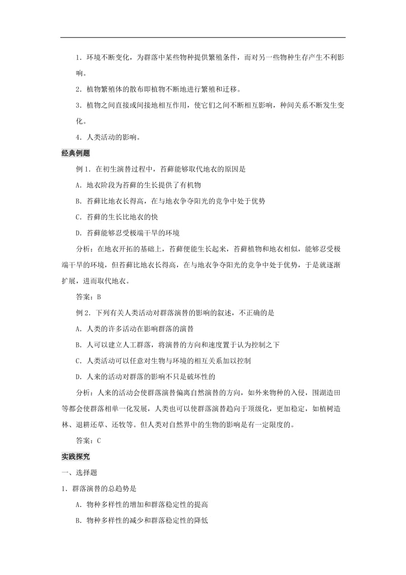 专题4.4 群落的演替-高中生物人教版必修3导学案 Word版含答案.doc_第2页