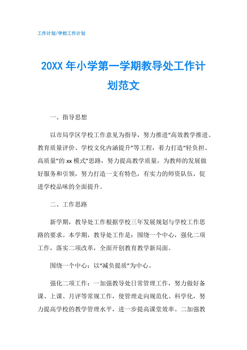 20XX年小学第一学期教导处工作计划范文.doc_第1页