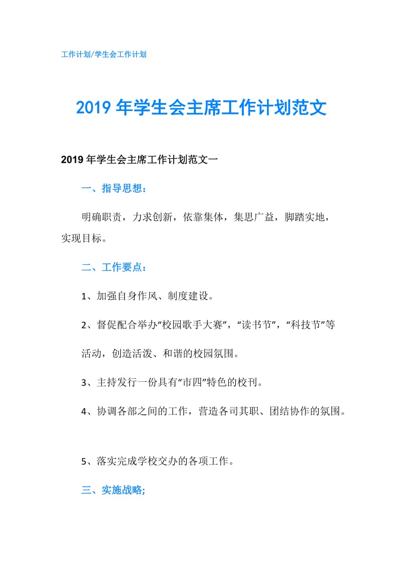 2019年学生会主席工作计划范文.doc_第1页