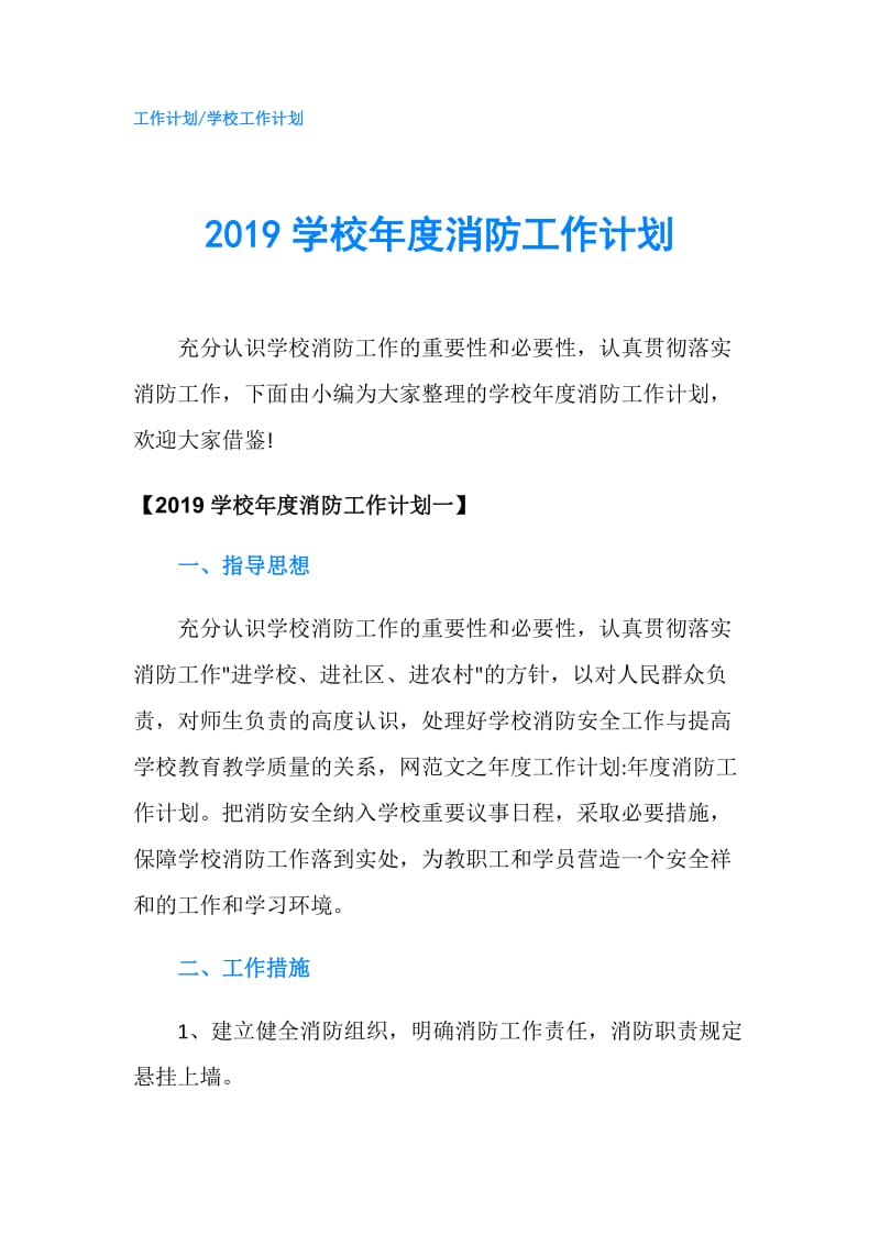 2019学校年度消防工作计划.doc_第1页