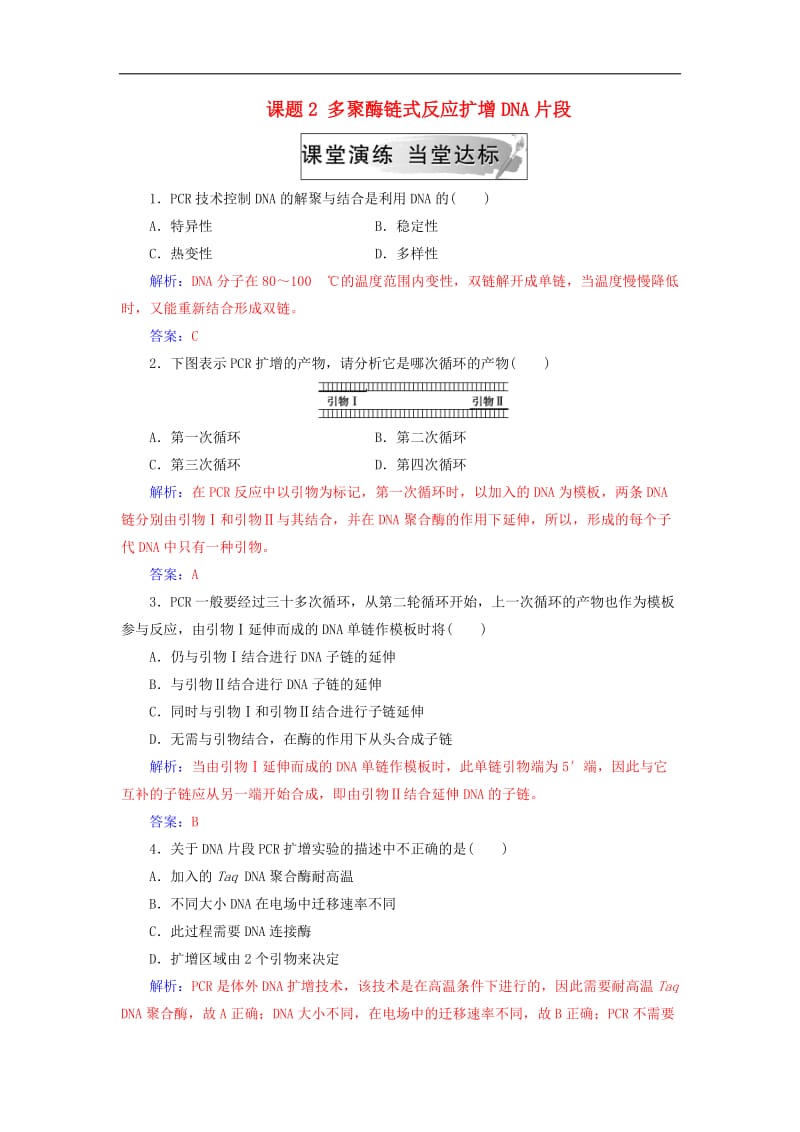 2019_2020学年高中生物专题5DNA和蛋白质技术课题2多聚酶链式反应扩增DNA片段练习新人教版选修1.doc_第1页