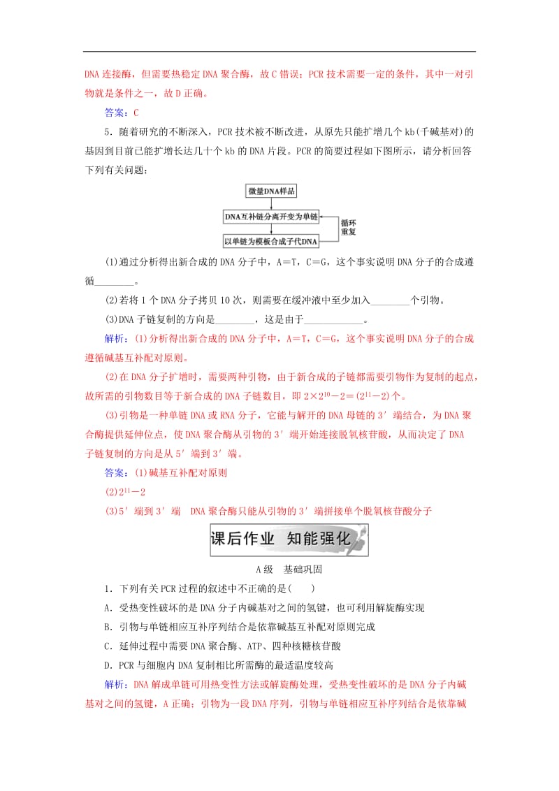 2019_2020学年高中生物专题5DNA和蛋白质技术课题2多聚酶链式反应扩增DNA片段练习新人教版选修1.doc_第2页