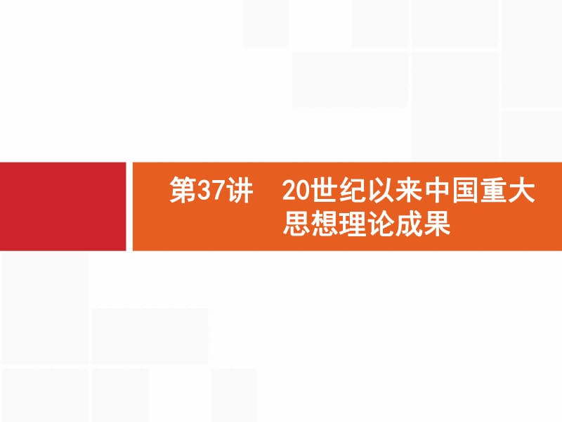 2020高考历史人民版一轮总复习课件：37 20世纪以来中国重大思想理论成果 .pdf_第1页