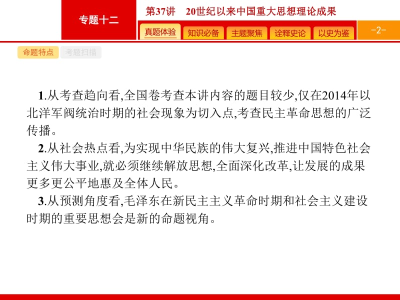 2020高考历史人民版一轮总复习课件：37 20世纪以来中国重大思想理论成果 .pdf_第2页