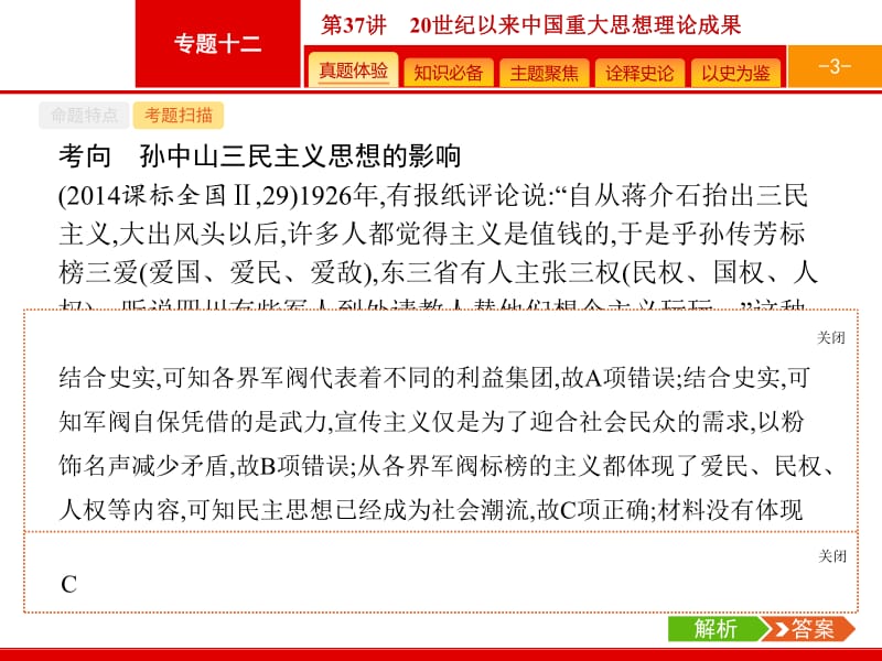 2020高考历史人民版一轮总复习课件：37 20世纪以来中国重大思想理论成果 .pdf_第3页