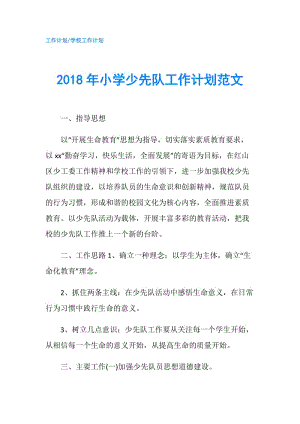 2018年小学少先队工作计划范文.doc