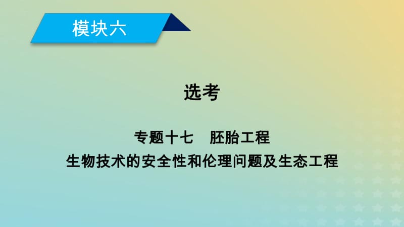 2019高考生物大二轮复习专题十七胚胎工程生物技术的安全性和伦理问题及生态工程课件.pdf_第1页