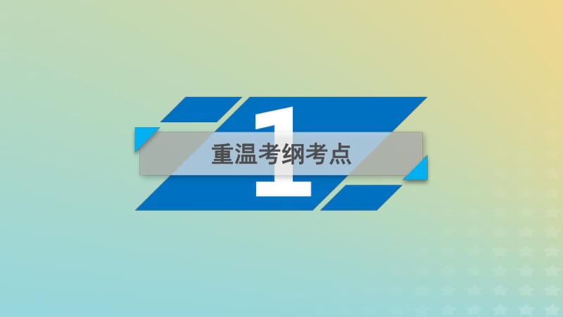 2019高考生物大二轮复习专题十七胚胎工程生物技术的安全性和伦理问题及生态工程课件.pdf_第3页