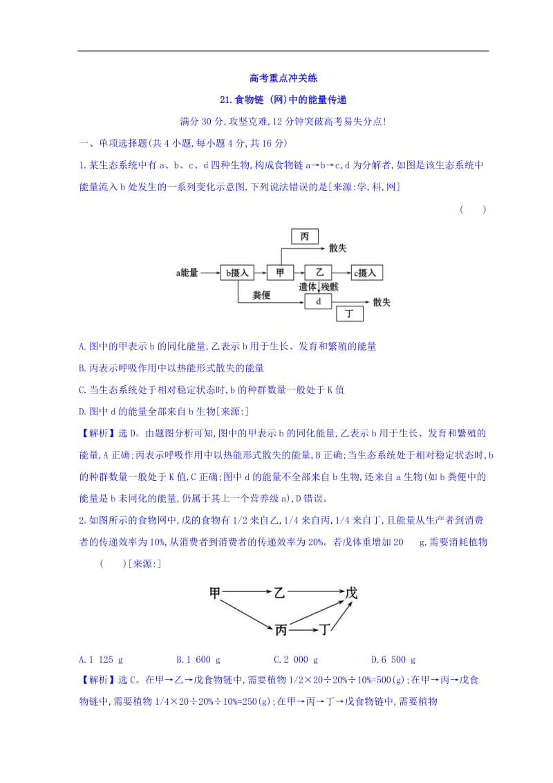 2019版高中生物二轮复习高考重点冲关练： 21 Word版含答案.doc_第1页