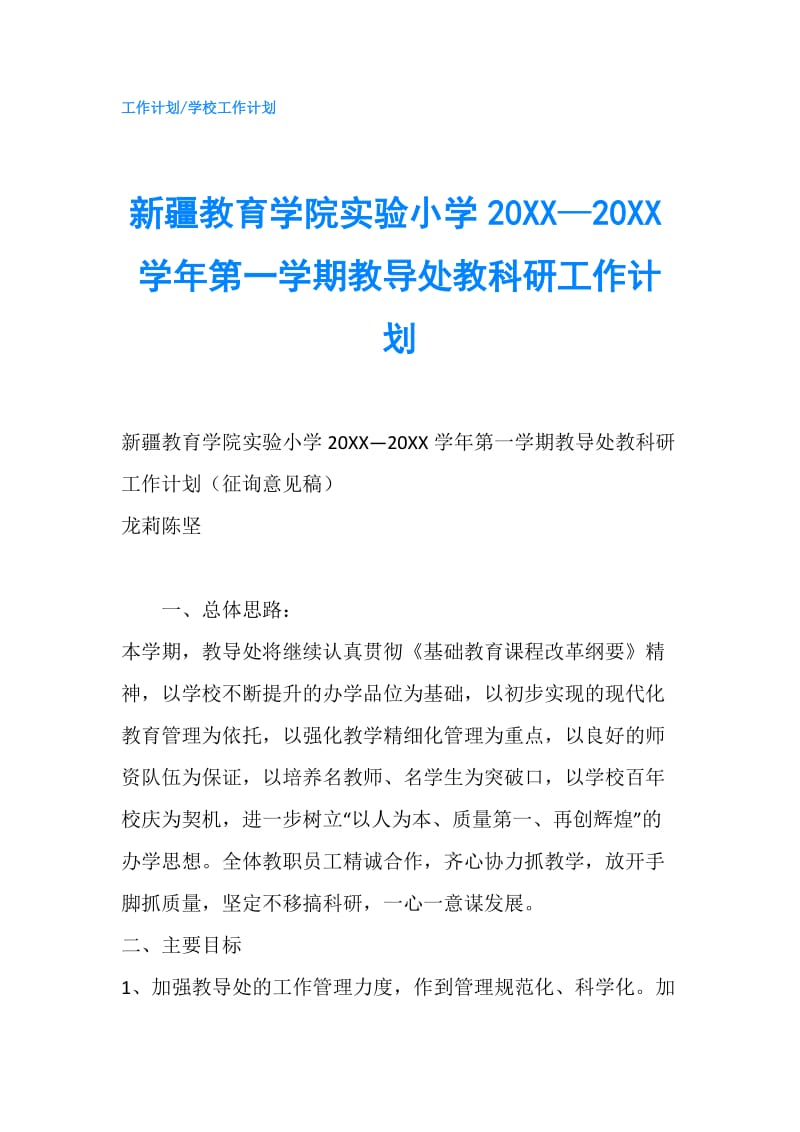 新疆教育学院实验小学20XX—20XX学年第一学期教导处教科研工作计划.doc_第1页