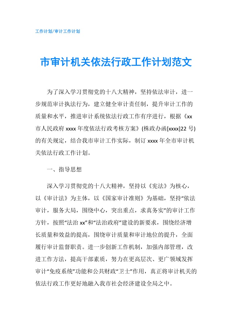 市审计机关依法行政工作计划范文.doc_第1页