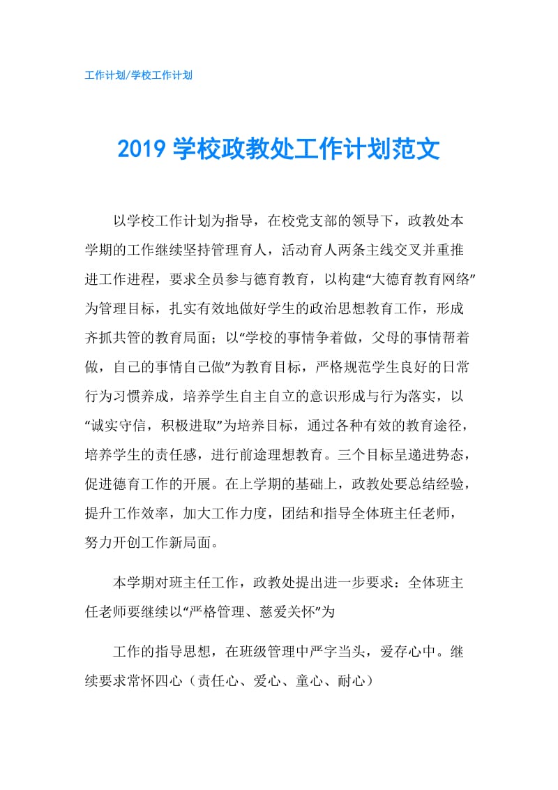 2019学校政教处工作计划范文.doc_第1页