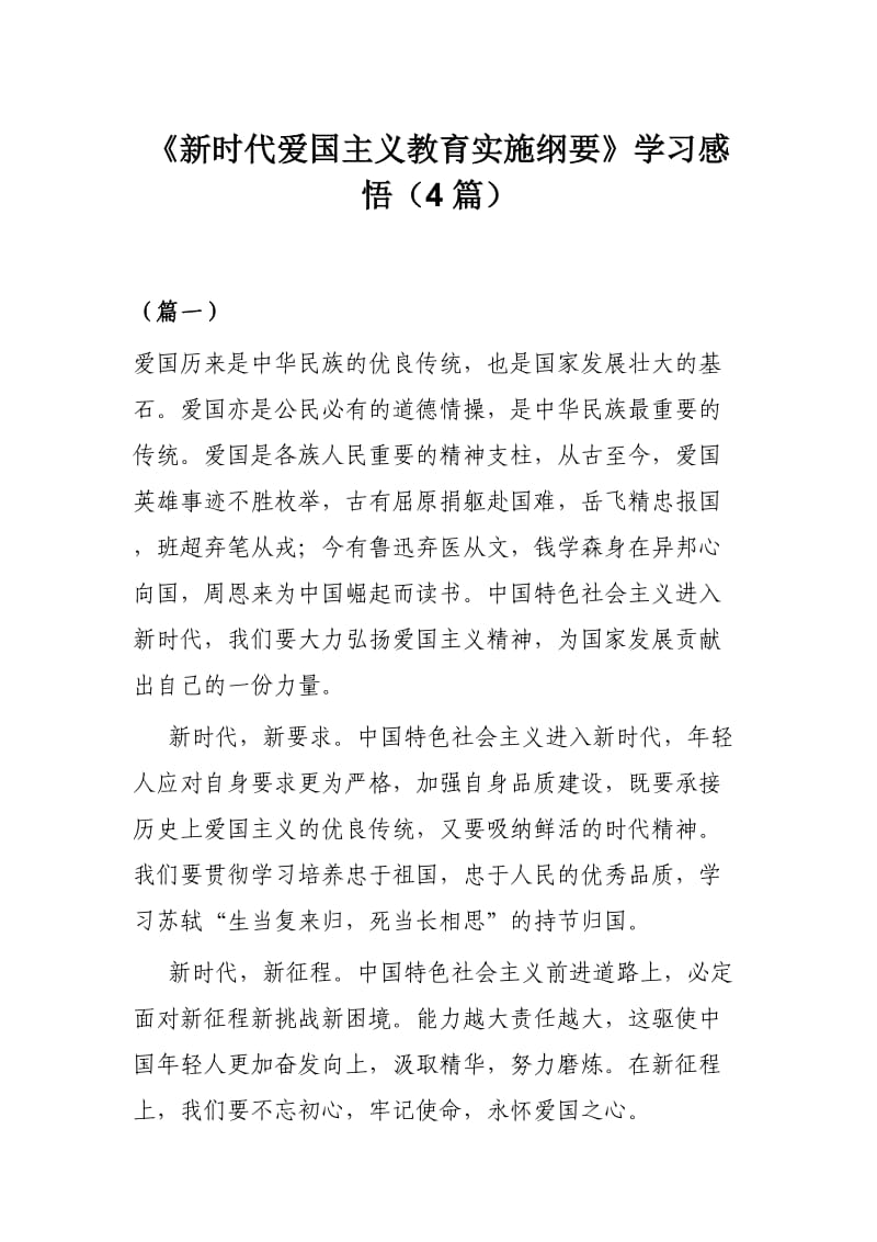 《新时代爱国主义教育实施纲要》学习感悟（4篇）.docx_第1页