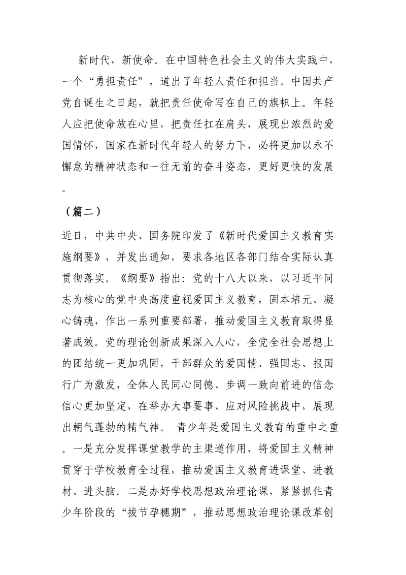 《新时代爱国主义教育实施纲要》学习感悟（4篇）.docx_第2页