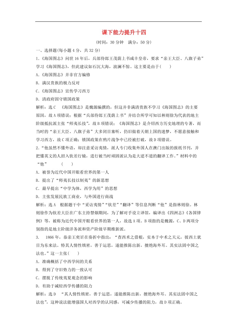 2019-2020学年高中历史课下能力提升十四含解析新人教版必修3.doc_第1页