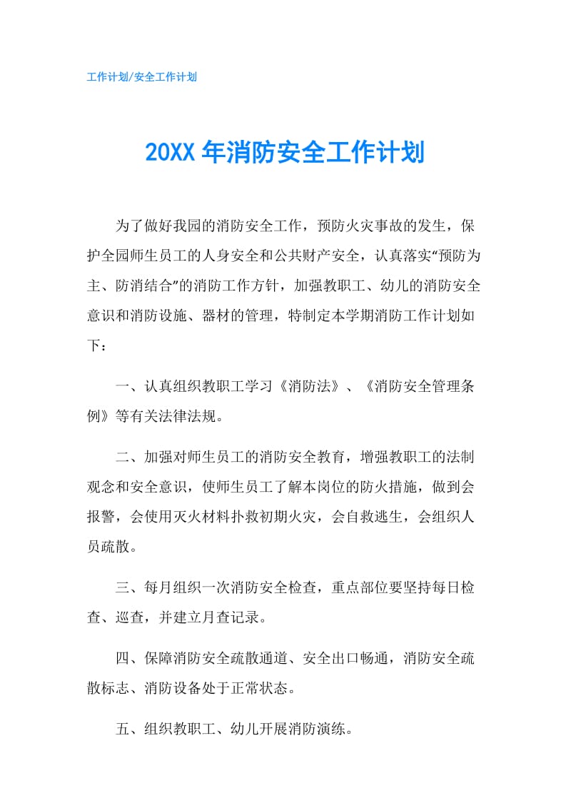 20XX年消防安全工作计划.doc_第1页