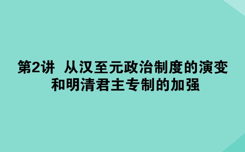 通用版2020年高考历史大一轮复习2从汉至元政治制度的演变和明清君主专制的加强课件.ppt_第1页