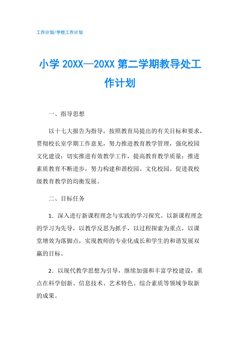 小学20XX—20XX第二学期教导处工作计划.doc_第1页