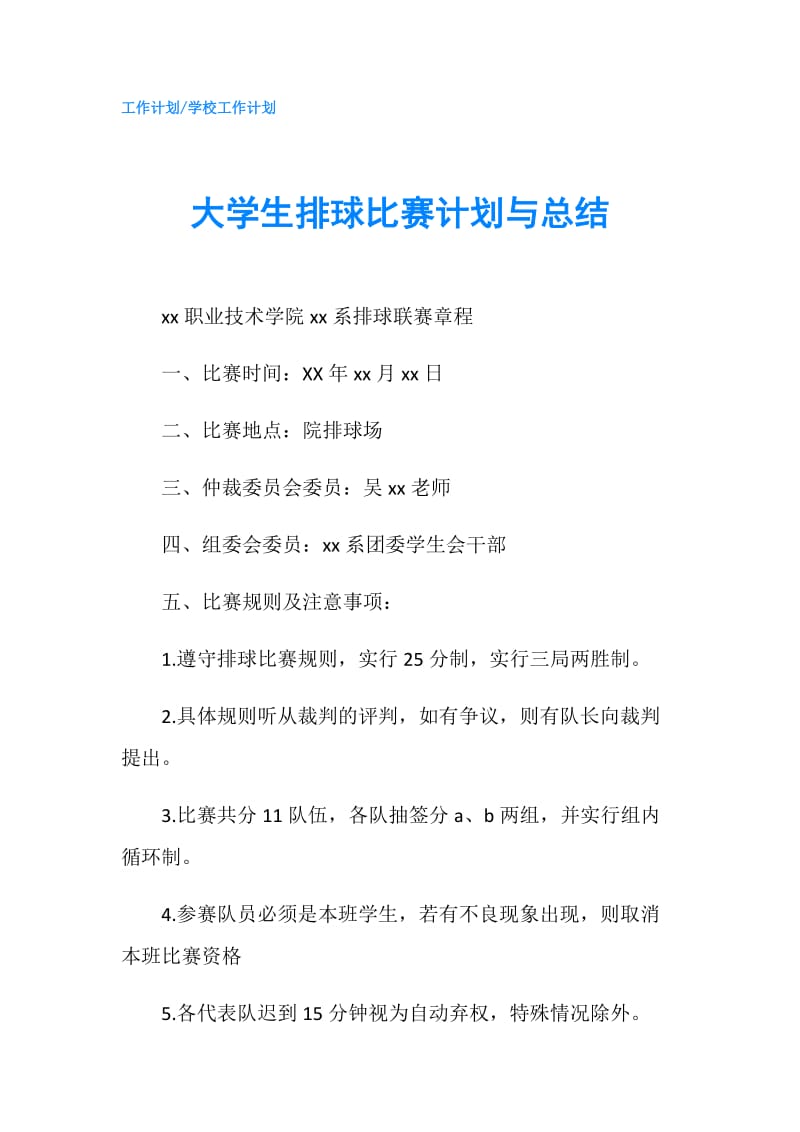 大学生排球比赛计划与总结.doc_第1页