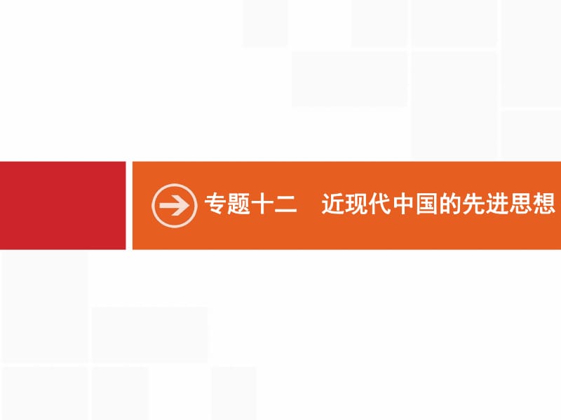 2020高考历史人民版一轮总复习课件：36 近代中国思想解放的潮流 .pdf_第1页