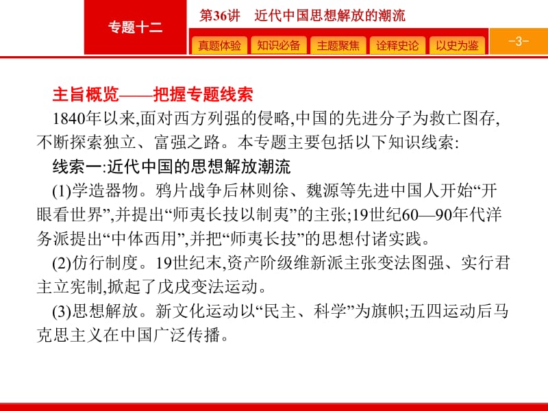 2020高考历史人民版一轮总复习课件：36 近代中国思想解放的潮流 .pdf_第3页