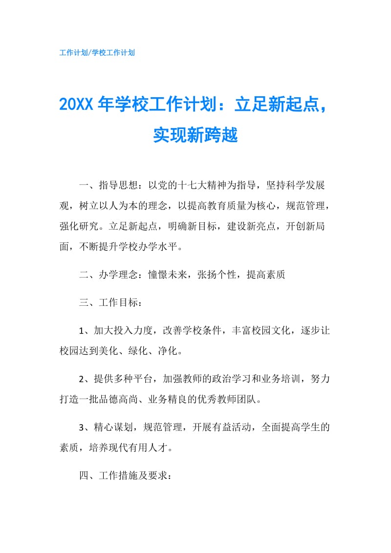 20XX年学校工作计划：立足新起点，实现新跨越.doc_第1页