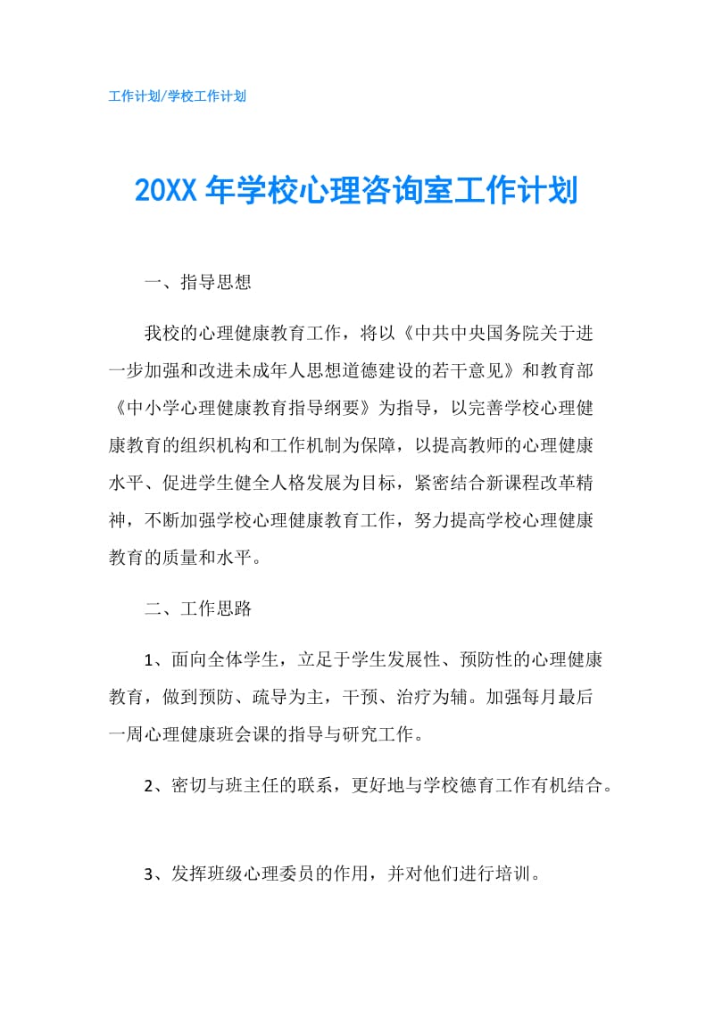 20XX年学校心理咨询室工作计划.doc_第1页