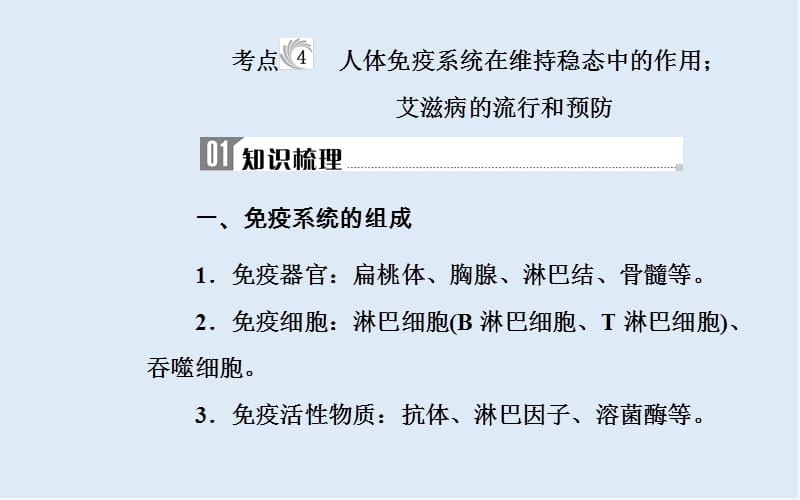 2019_2020年生物高中学业水平测试课件：专题十四考点4人体免疫系统在维持稳态中的作用；艾滋病的流行和预防 .ppt_第2页