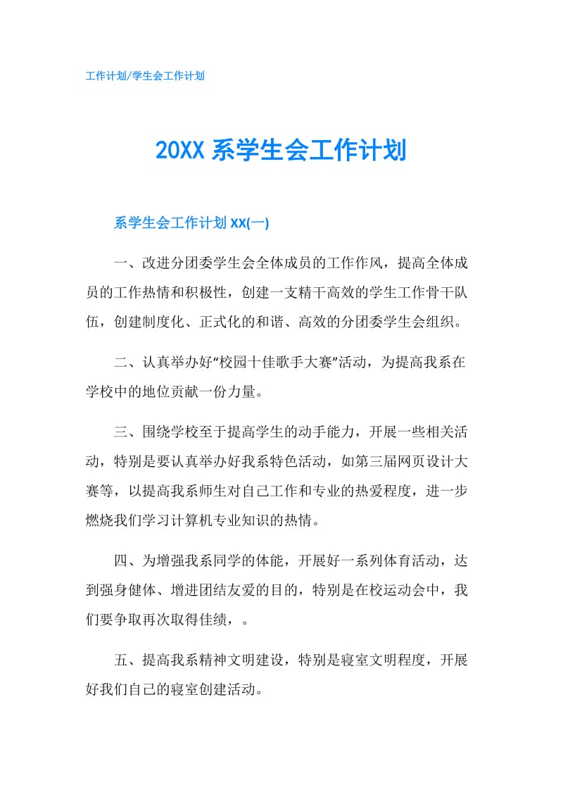 20XX系学生会工作计划.doc_第1页