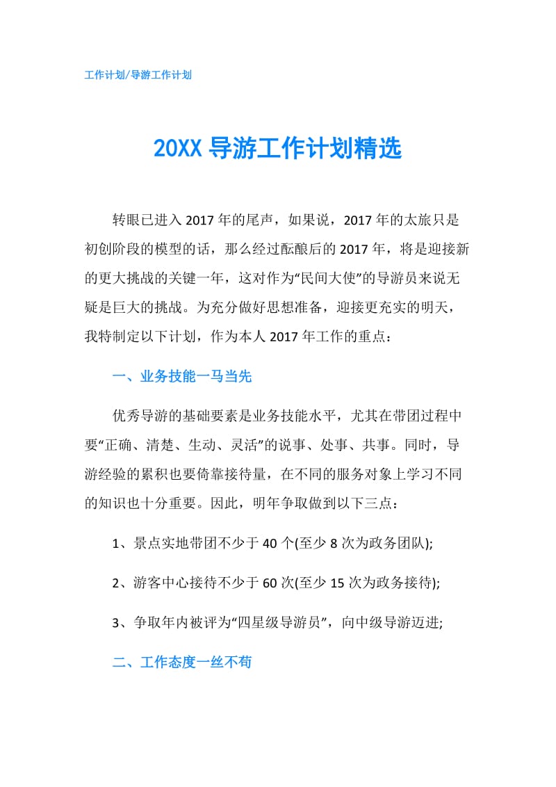 20XX导游工作计划精选.doc_第1页