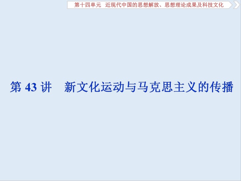 2020高考历史培优大一轮人教版课件：第43讲　新文化运动与马克思主义的传播 .pdf_第1页