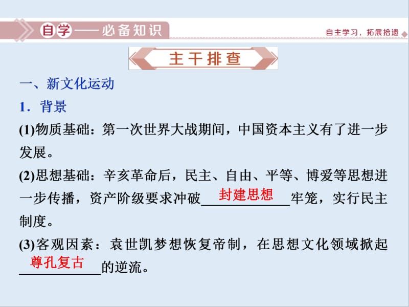 2020高考历史培优大一轮人教版课件：第43讲　新文化运动与马克思主义的传播 .pdf_第2页