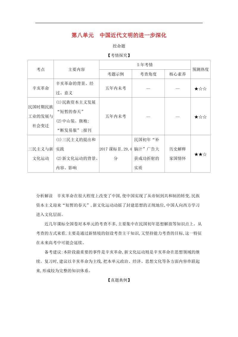 课标版5年高考3年模拟A版2020年高考历史总复习第八单元中国近代文明的进一步深化学案含.docx_第1页