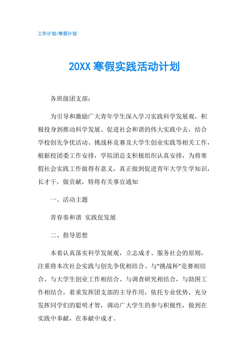 20XX寒假实践活动计划.doc_第1页