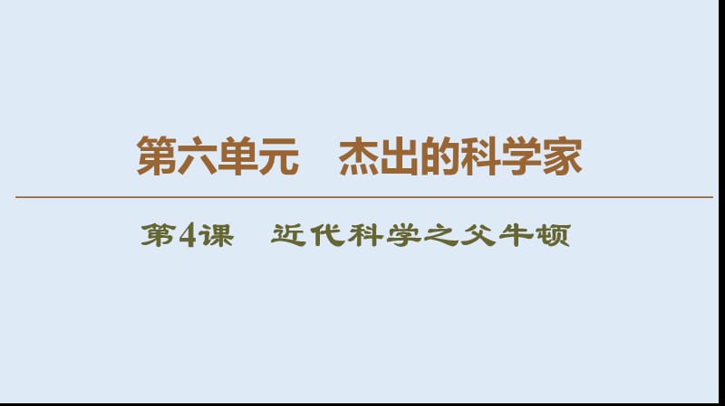 2019-2020同步人教版历史选修四新突破课件：第6单元　第4课　近代科学之父牛顿 .ppt_第1页