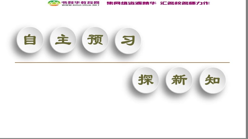 2019-2020同步人教版历史选修四新突破课件：第6单元　第4课　近代科学之父牛顿 .ppt_第3页