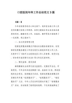 口腔医院年终工作总结范文3篇.docx