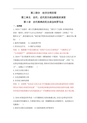 2020版《3年高考2年模拟》高考历史一轮复习山西专版课时作业：第3讲 古代雅典的民主政治和罗马法 Word版含解析.docx