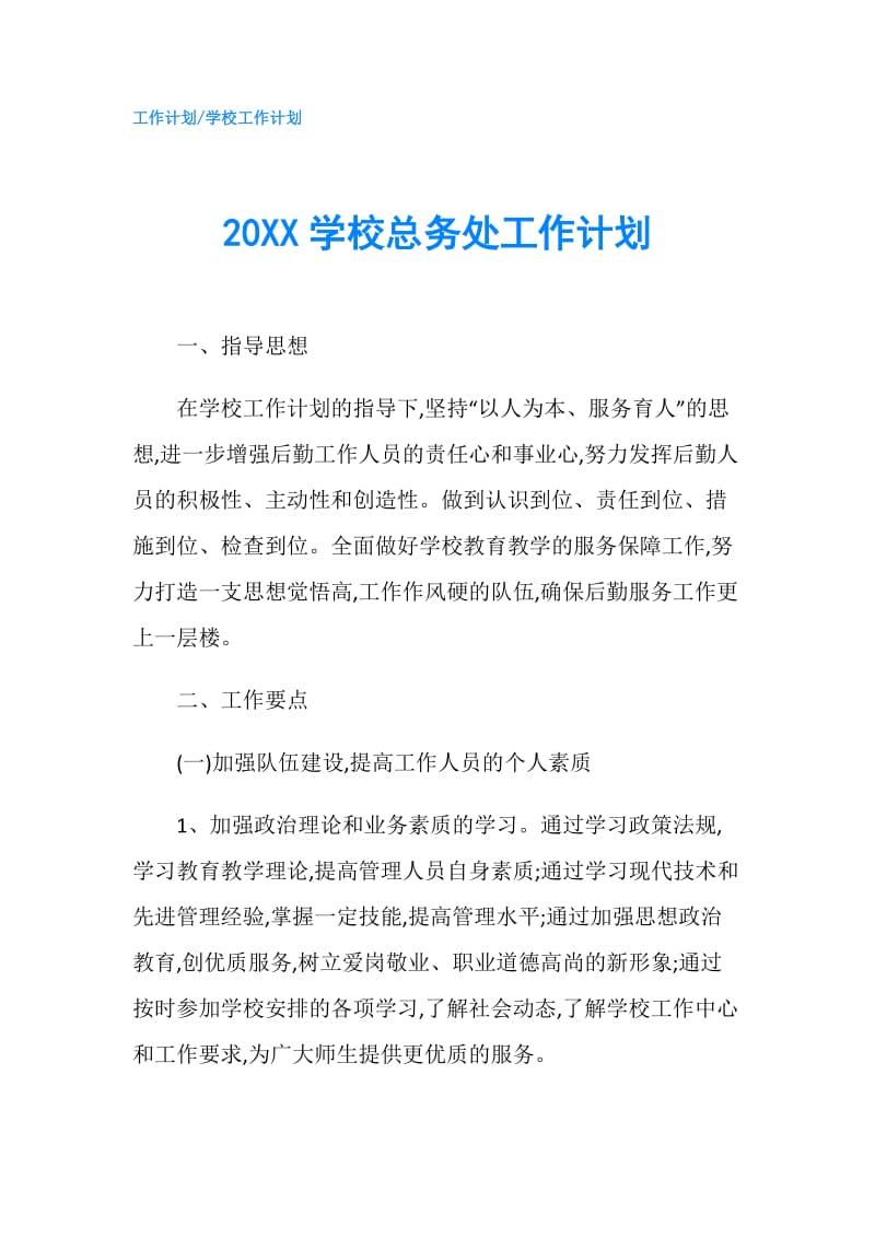 20XX学校总务处工作计划.doc_第1页