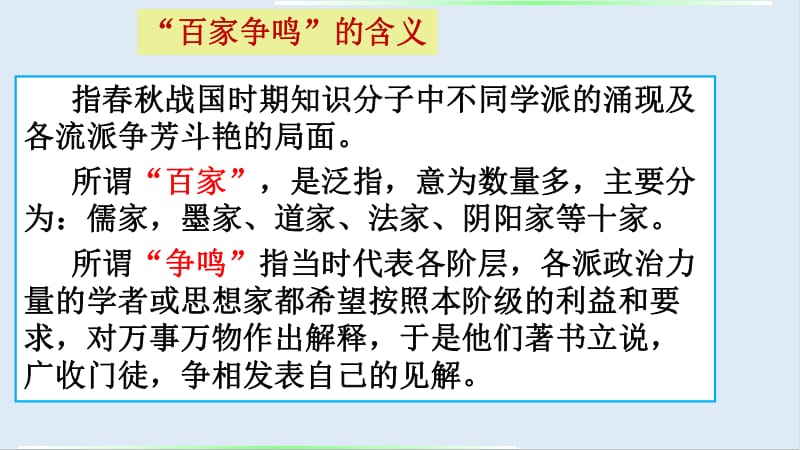 2019-2020学年新素养同步导学岳麓版高中历史必修三课件：第2课 战国时期的百家争鸣（2） .pdf_第2页