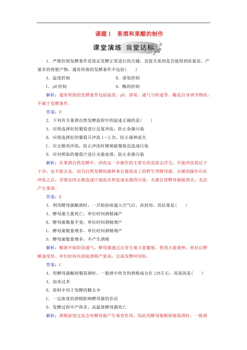 2019_2020学年高中生物专题1传统发酵技术的应用课题1果酒和果醋的制作练习新人教版选修1.doc_第1页