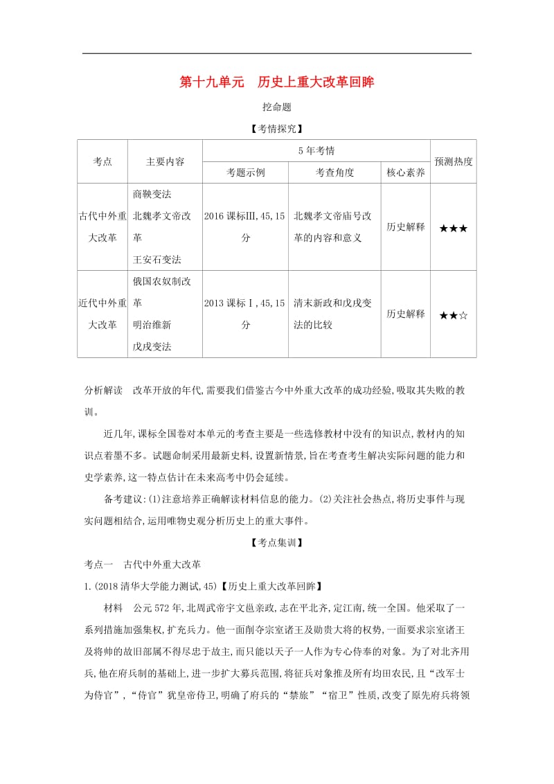 课标版5年高考3年模拟A版2020年高考历史总复习第十九单元历史上重大改革回眸学案含解.docx_第1页