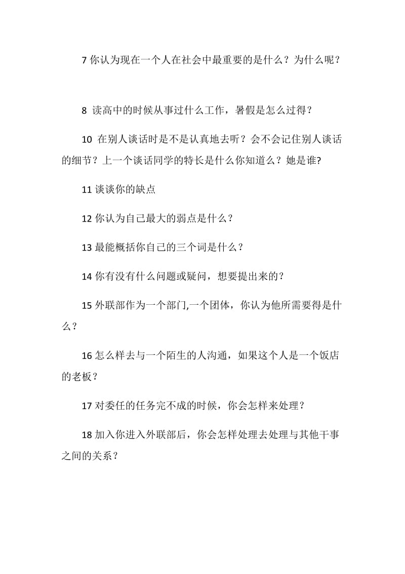 学生会外联部纳新试题.doc_第2页