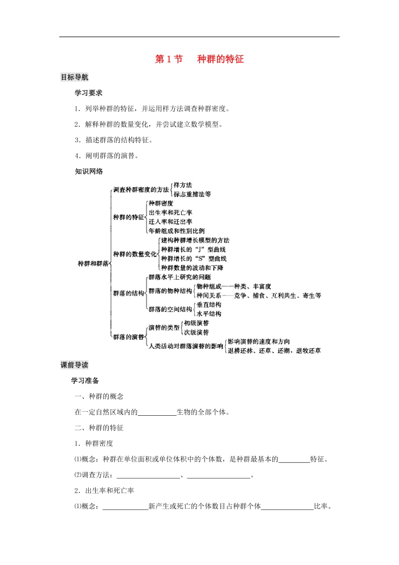 2019高中生物第4章种群和群落能力专题4.1种群的特征导学案新人教版必修3.doc_第1页